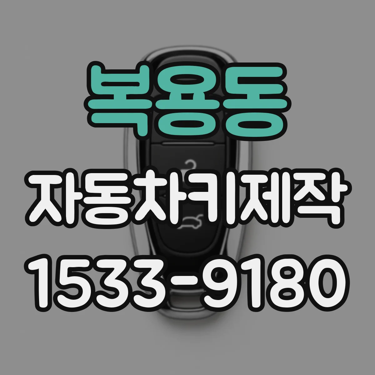 복용동 자동차키제작