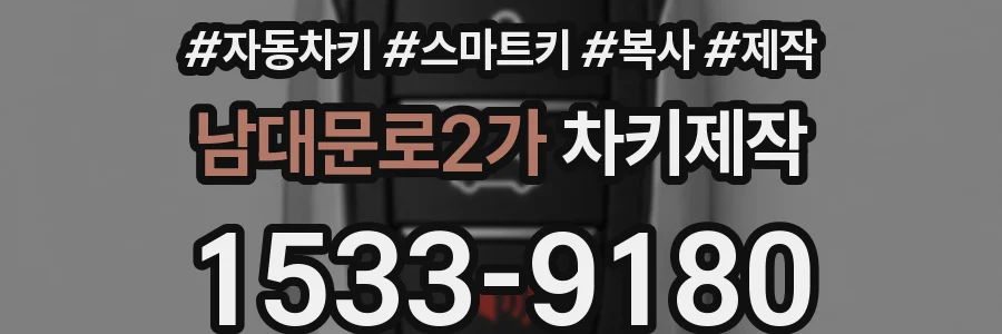 남대문로2가 차키제작