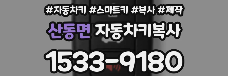 산동면 자동차키복사