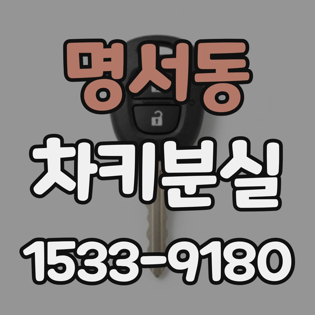 명서동 차키분실