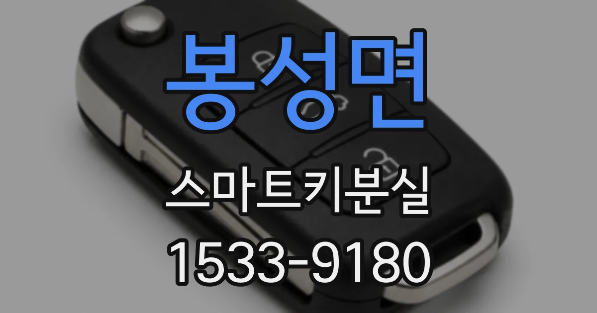 봉성면 스마트키분실