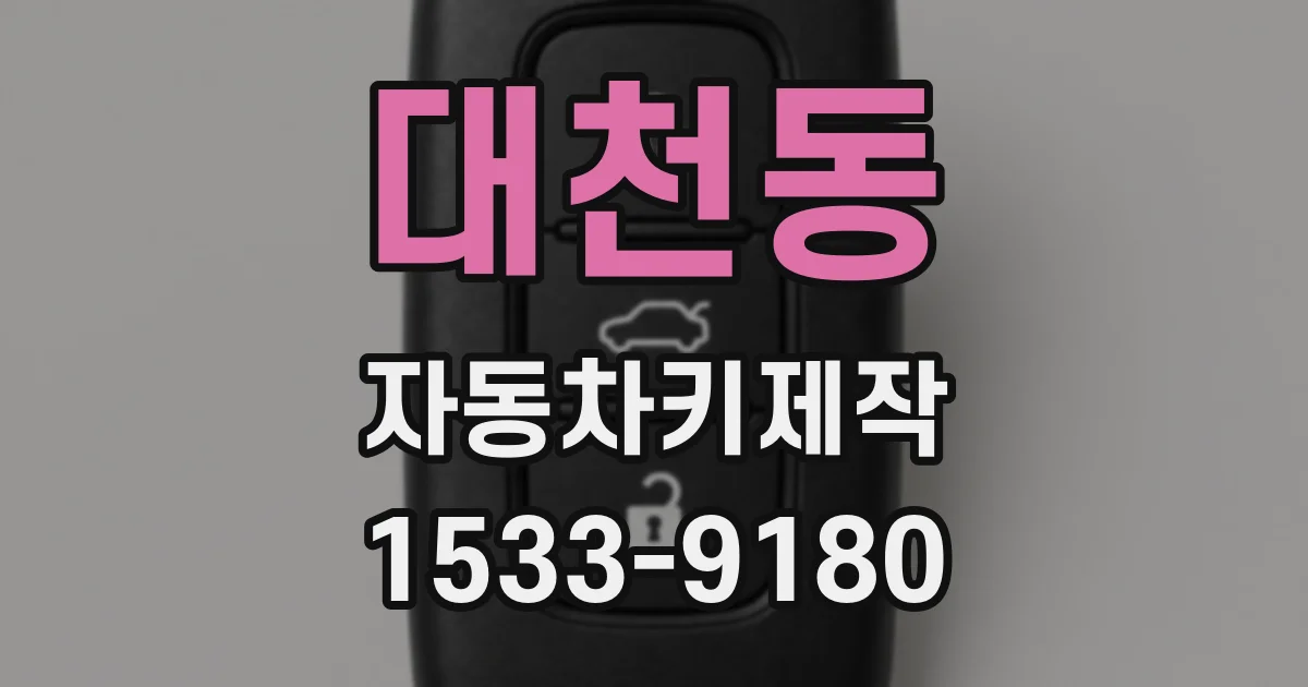 대천동 자동차키제작
