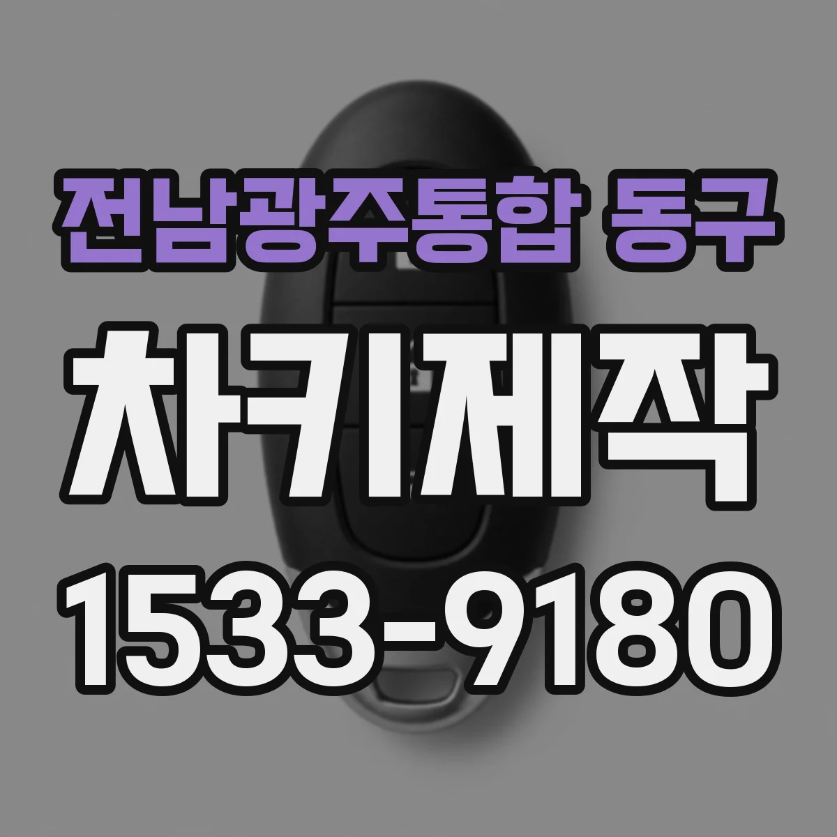 전남광주통합 동구 차키제작