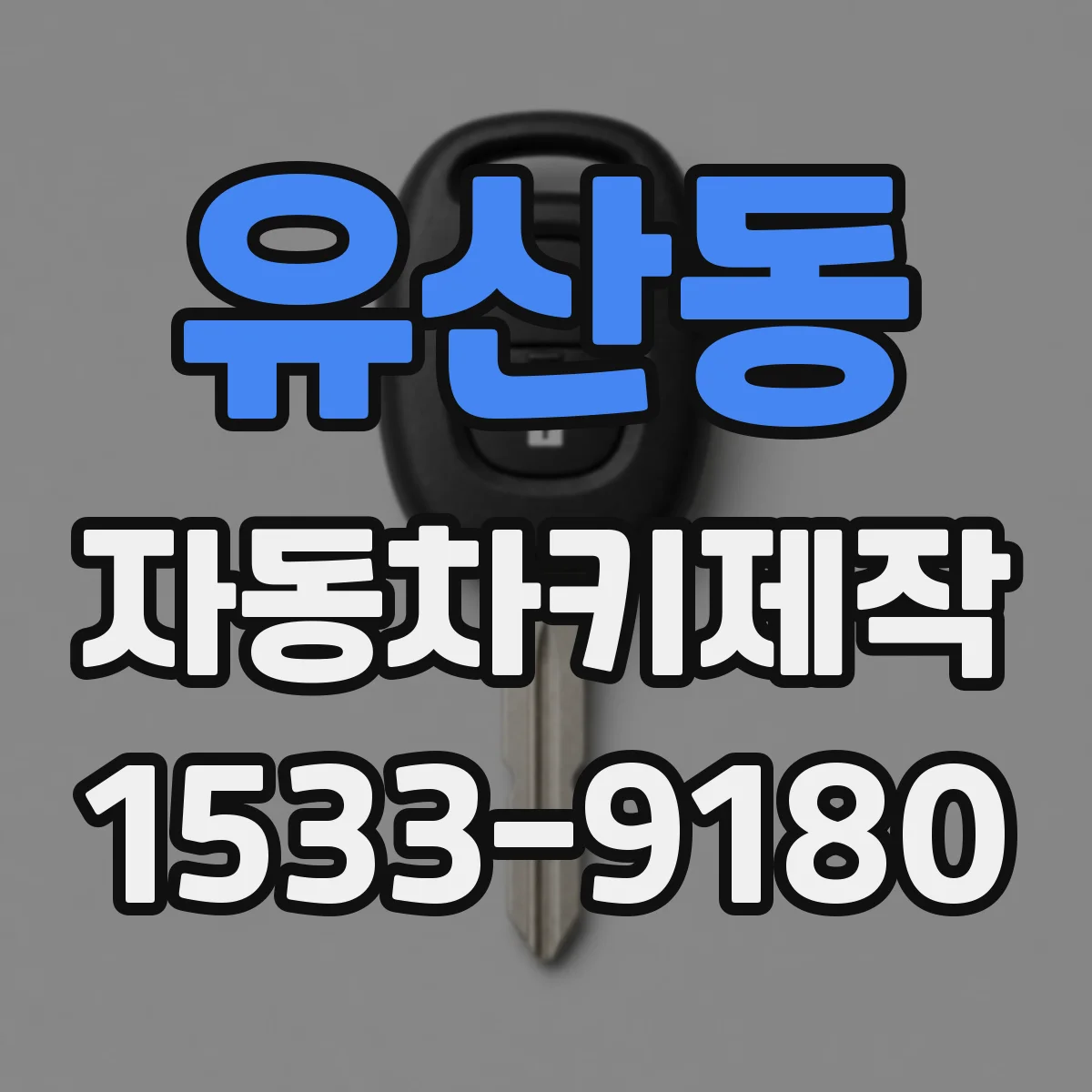 유산동 자동차키제작