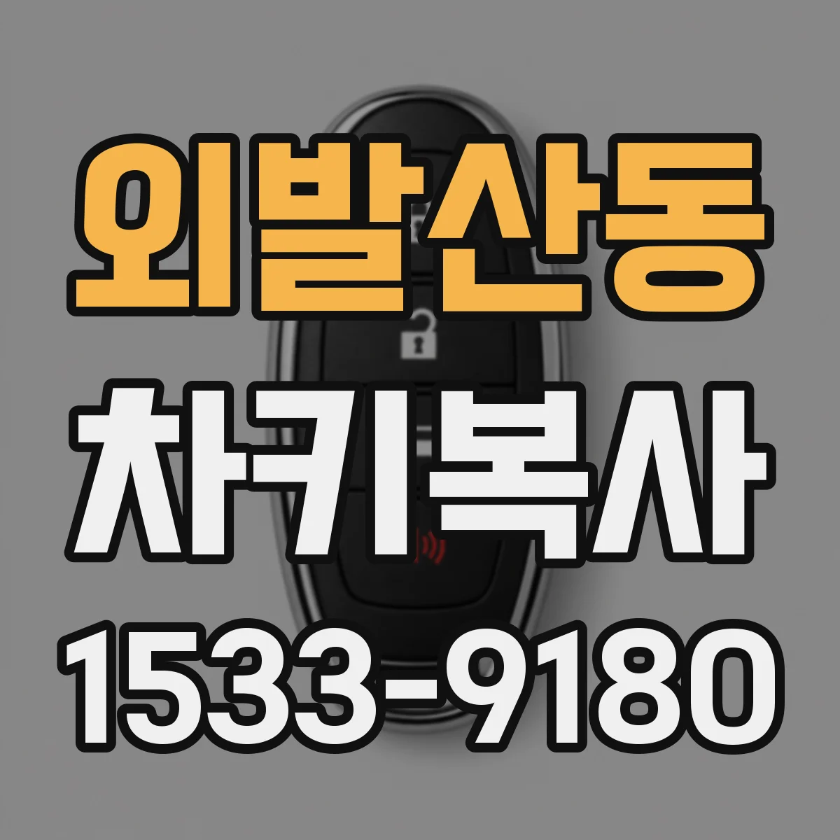 외발산동 차키복사