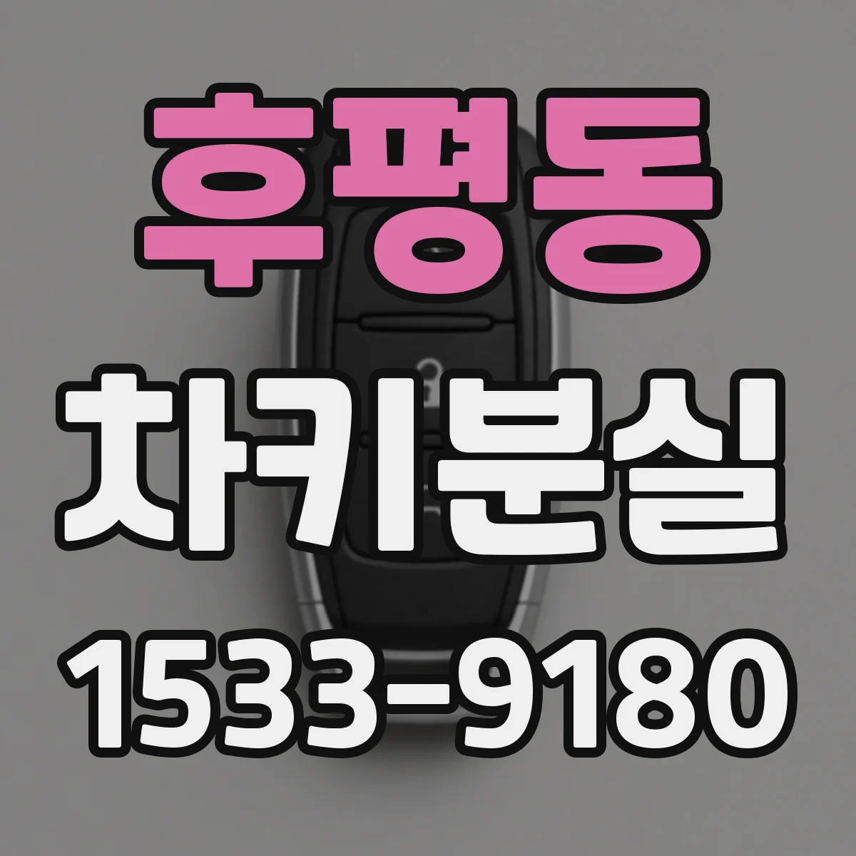 후평동 차키분실