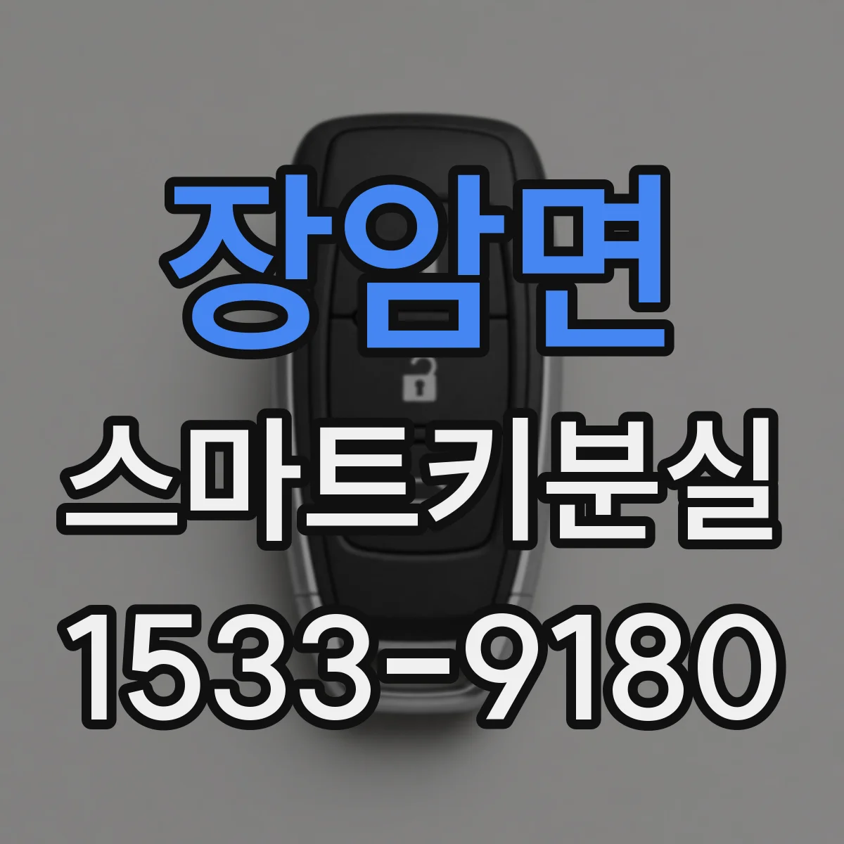 장암면 스마트키분실