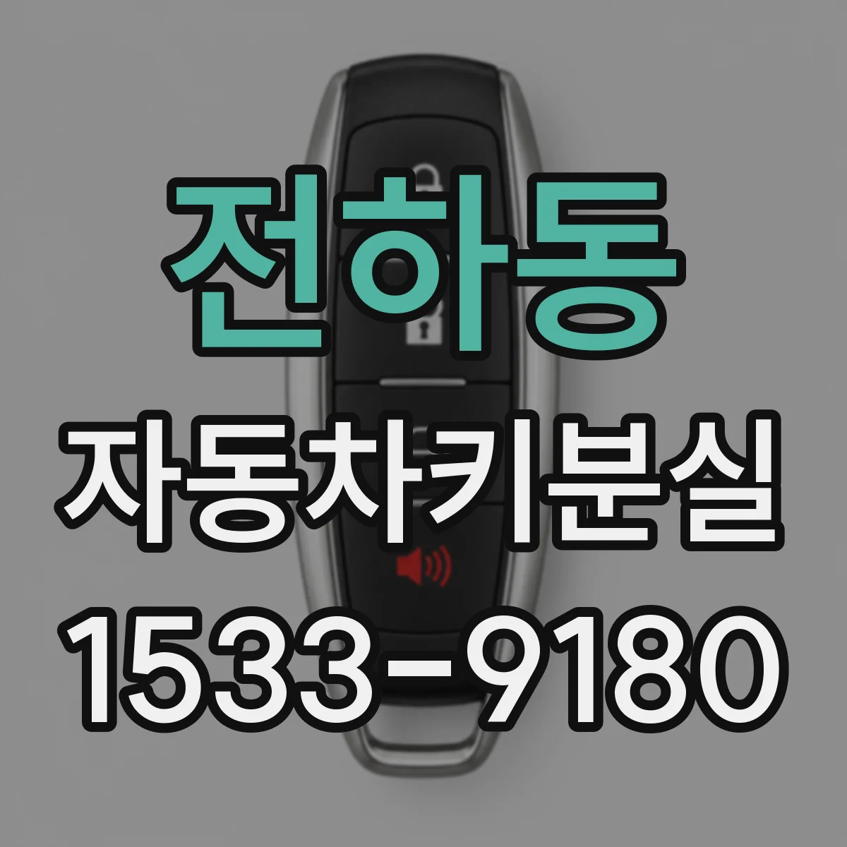 전하동 자동차키분실