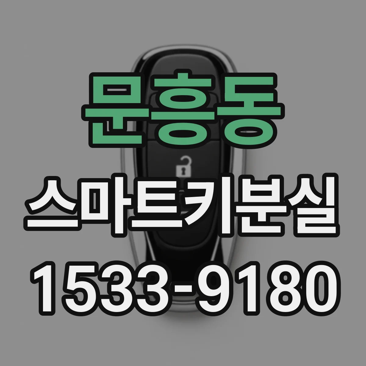 문흥동 스마트키분실 신고 후 원격시동 기능 변화는