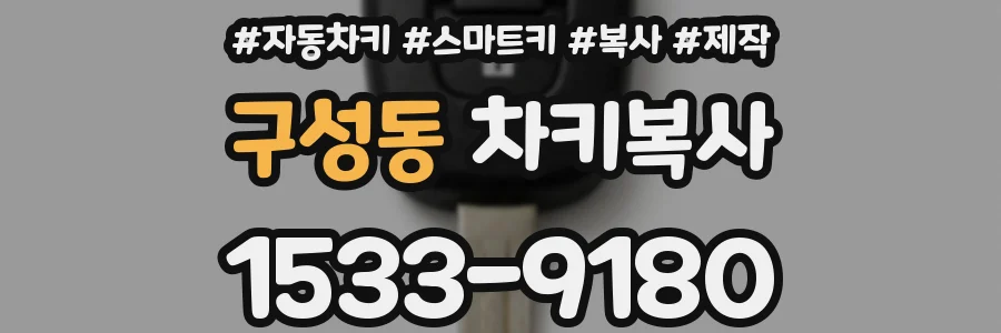 구성동 차키복사