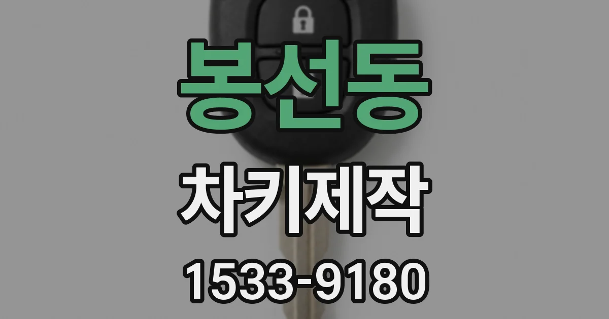 봉선동 차키제작