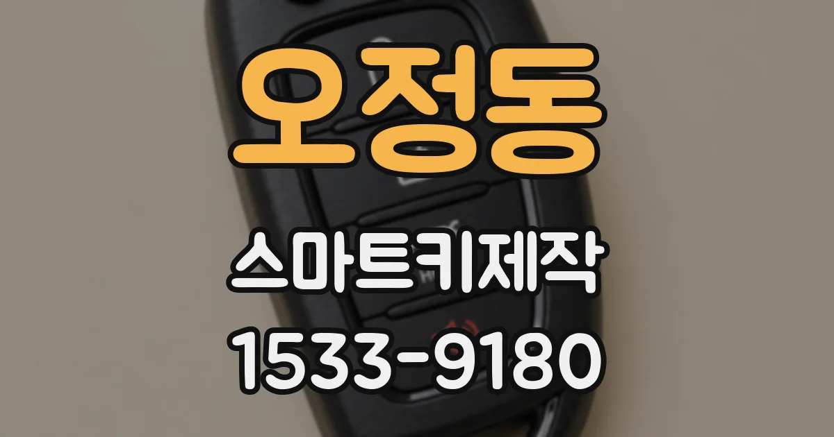 오정동 스마트키제작