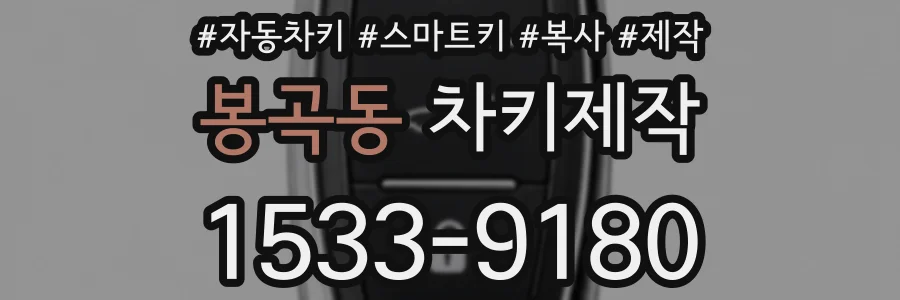 봉곡동 차키제작