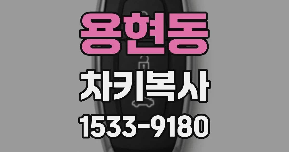 용현동 차키복사