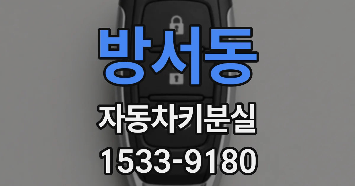 방서동 자동차키분실