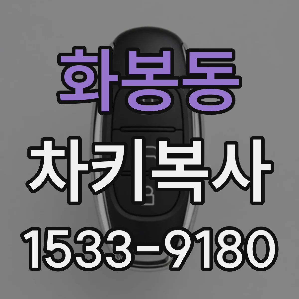 화봉동 차키복사