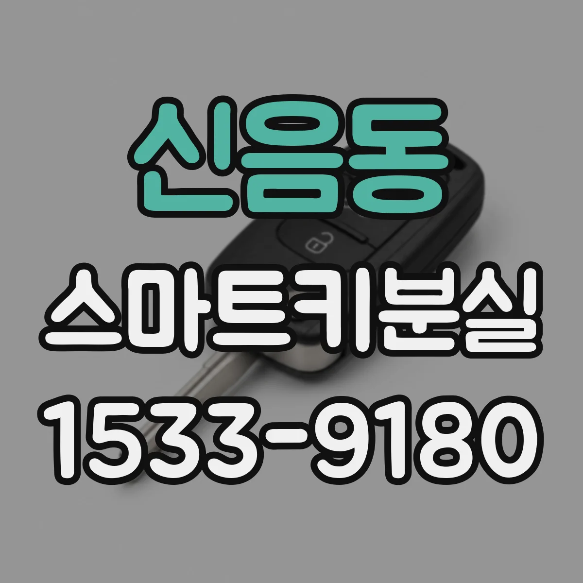 신음동 스마트키분실