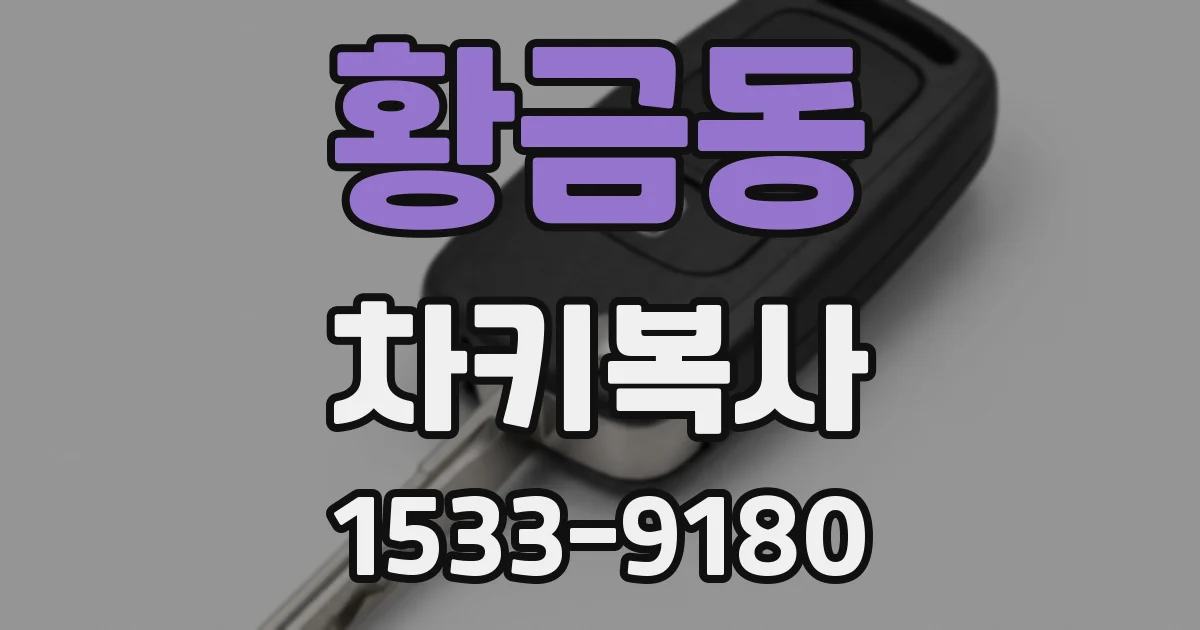 황금동 차키복사