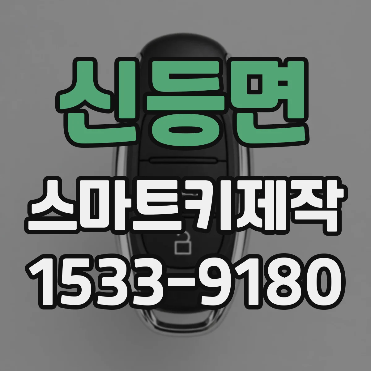 신등면 스마트키제작