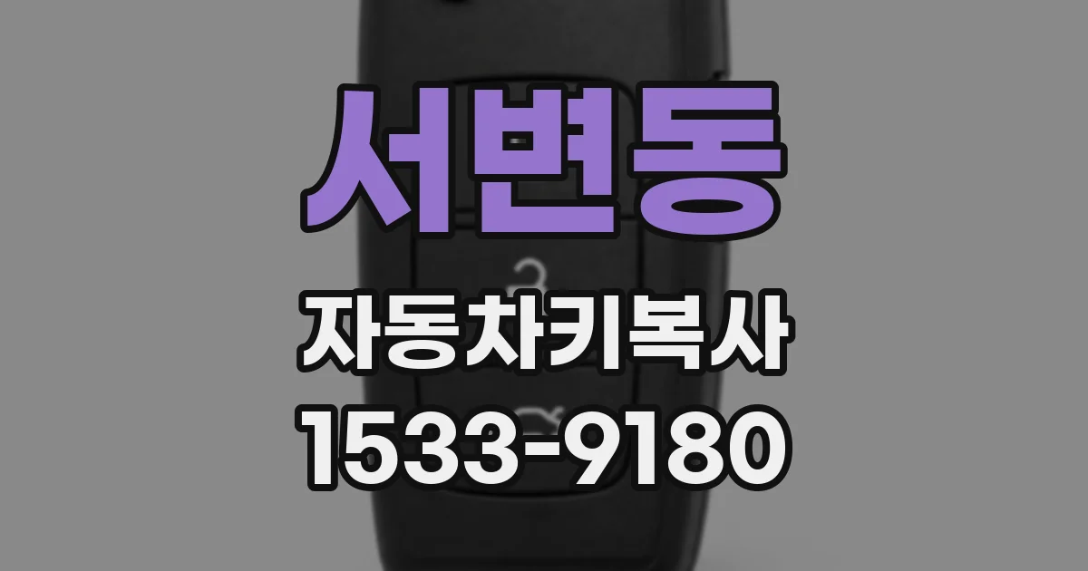 서변동 자동차키복사