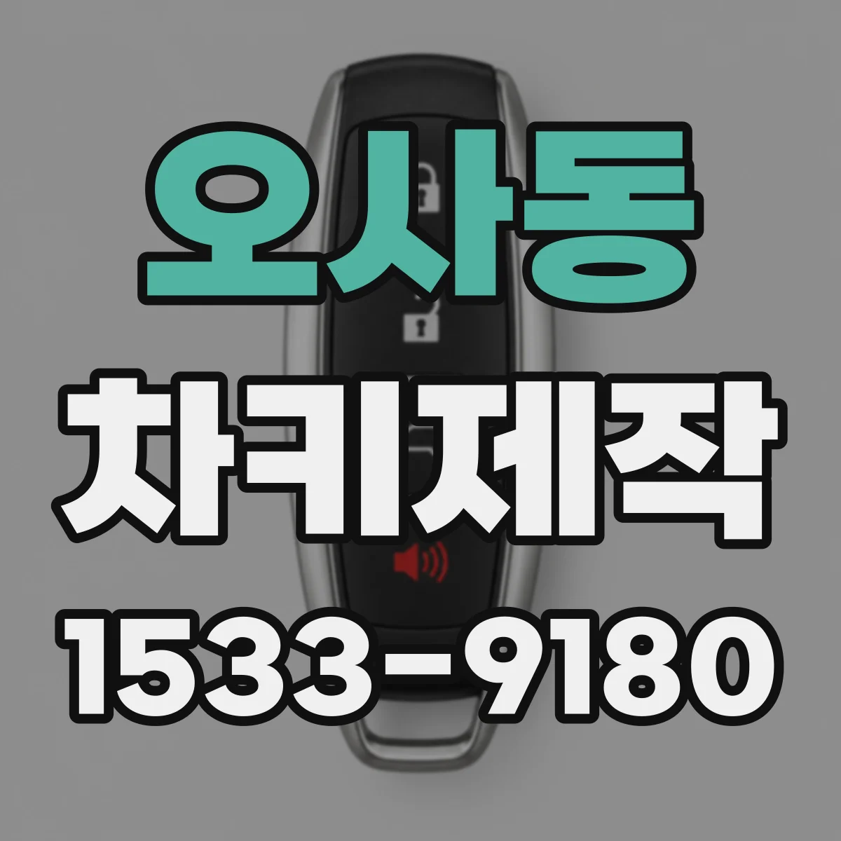 오사동 차키제작