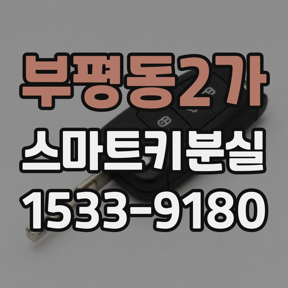 부평동2가 스마트키분실