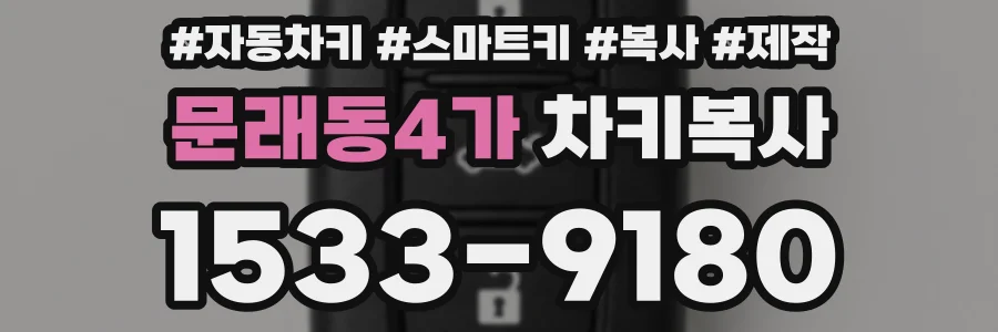 문래동4가 차키복사