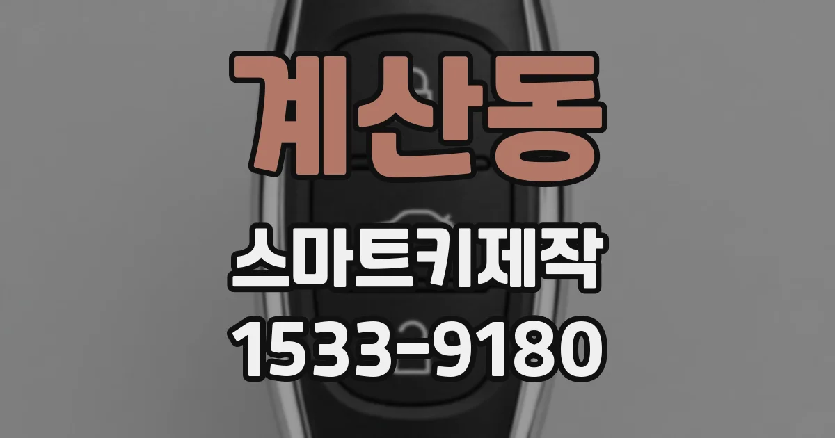 계산동 스마트키제작