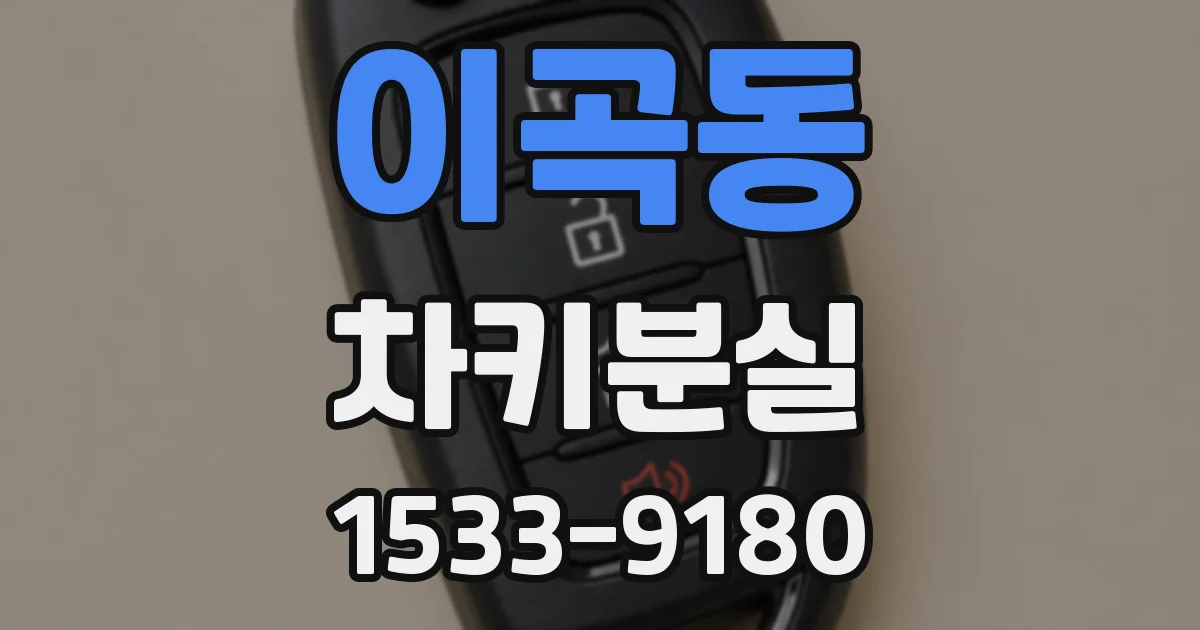 이곡동 차키분실