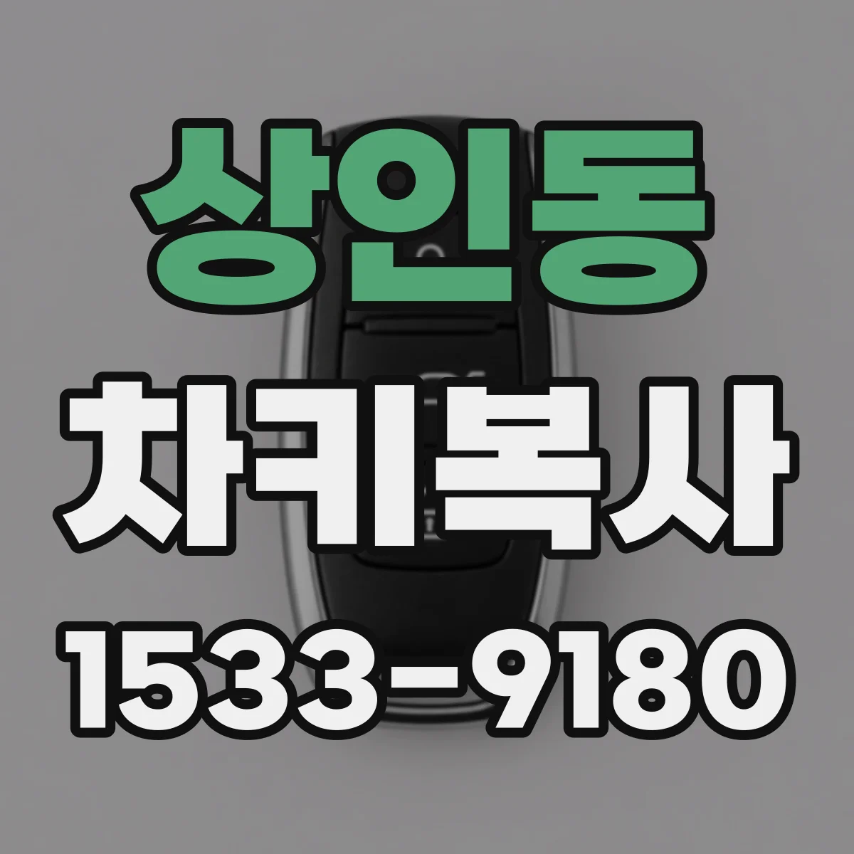 상인동 차키복사