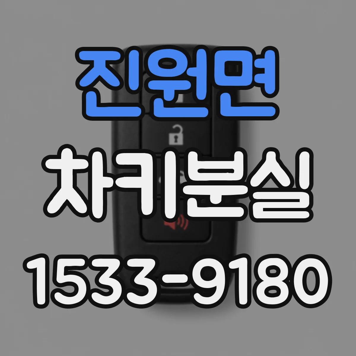 진원면 차키분실