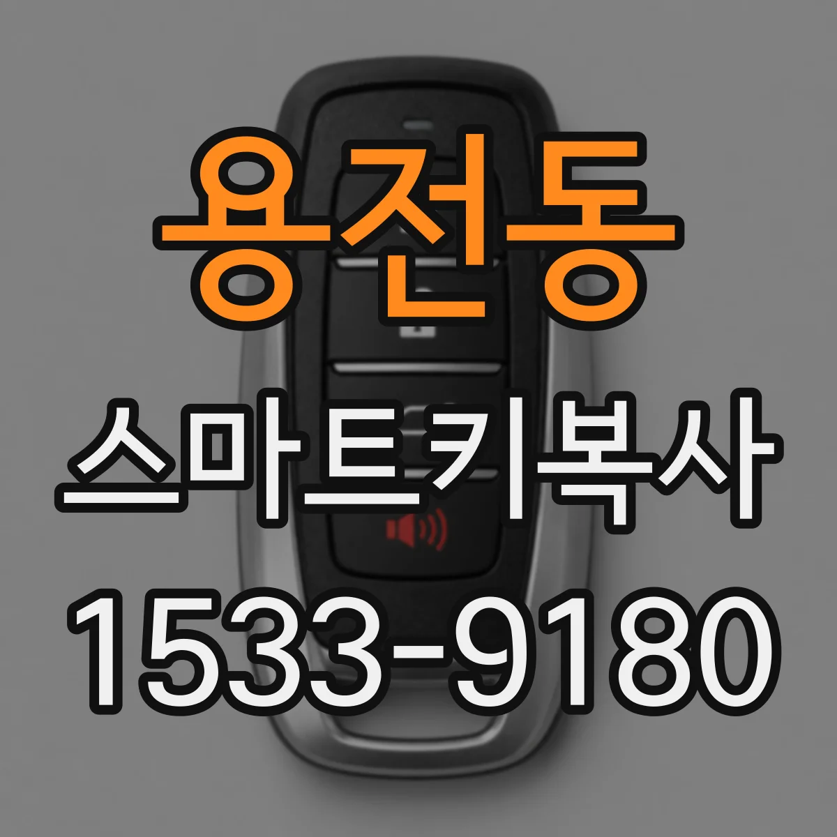 용전동 스마트키복사