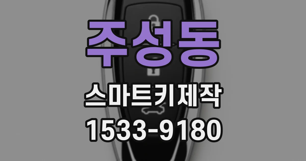 주성동 스마트키제작