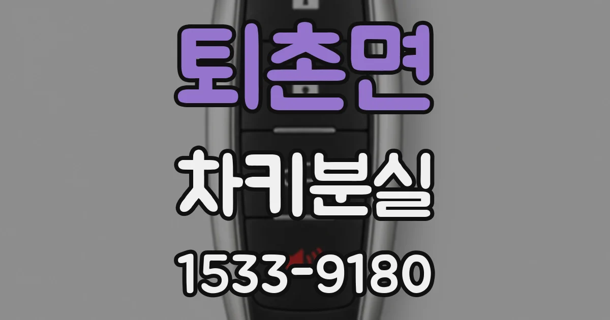 퇴촌면 차키분실