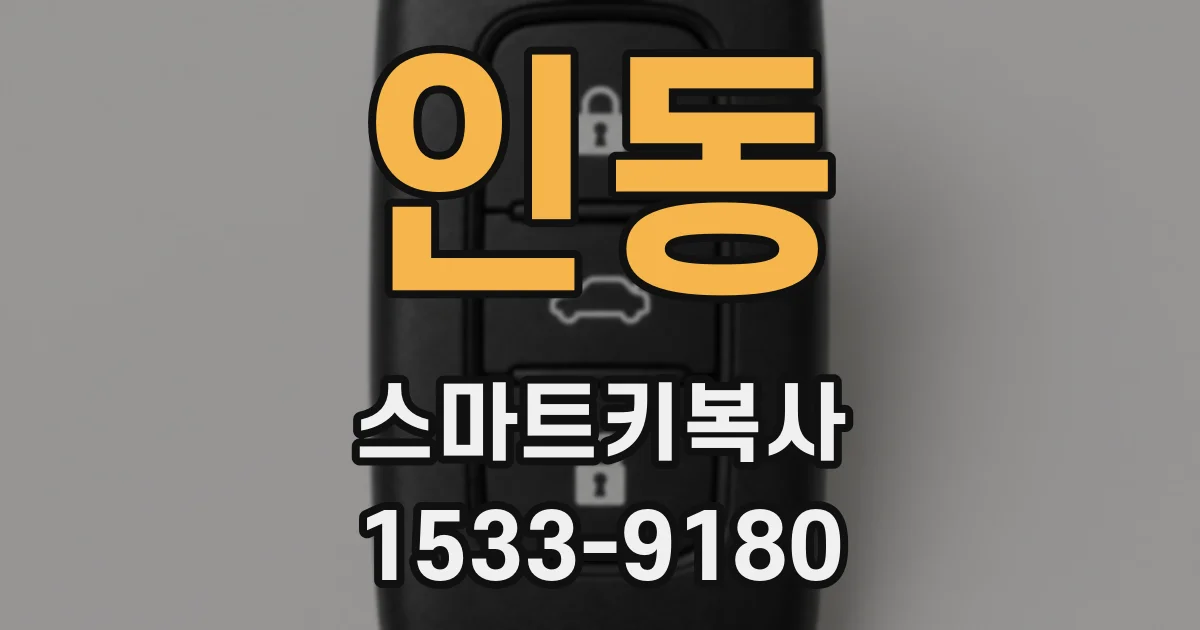 인동 스마트키복사