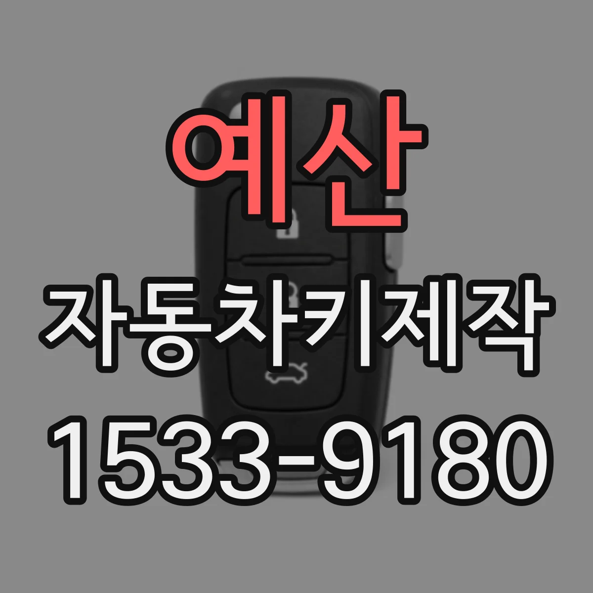 예산 자동차키제작
