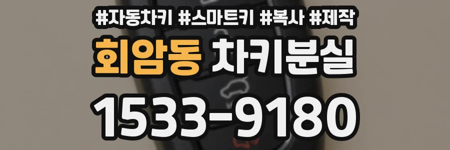 회암동 차키분실