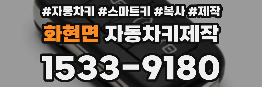화현면 자동차키제작