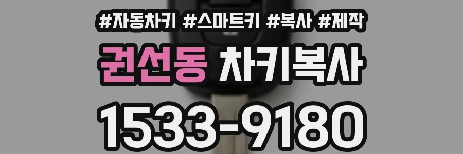 권선동 차키복사