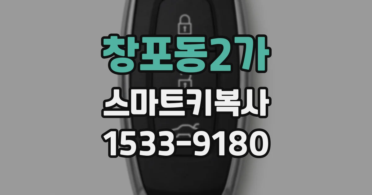 창포동2가 스마트키복사