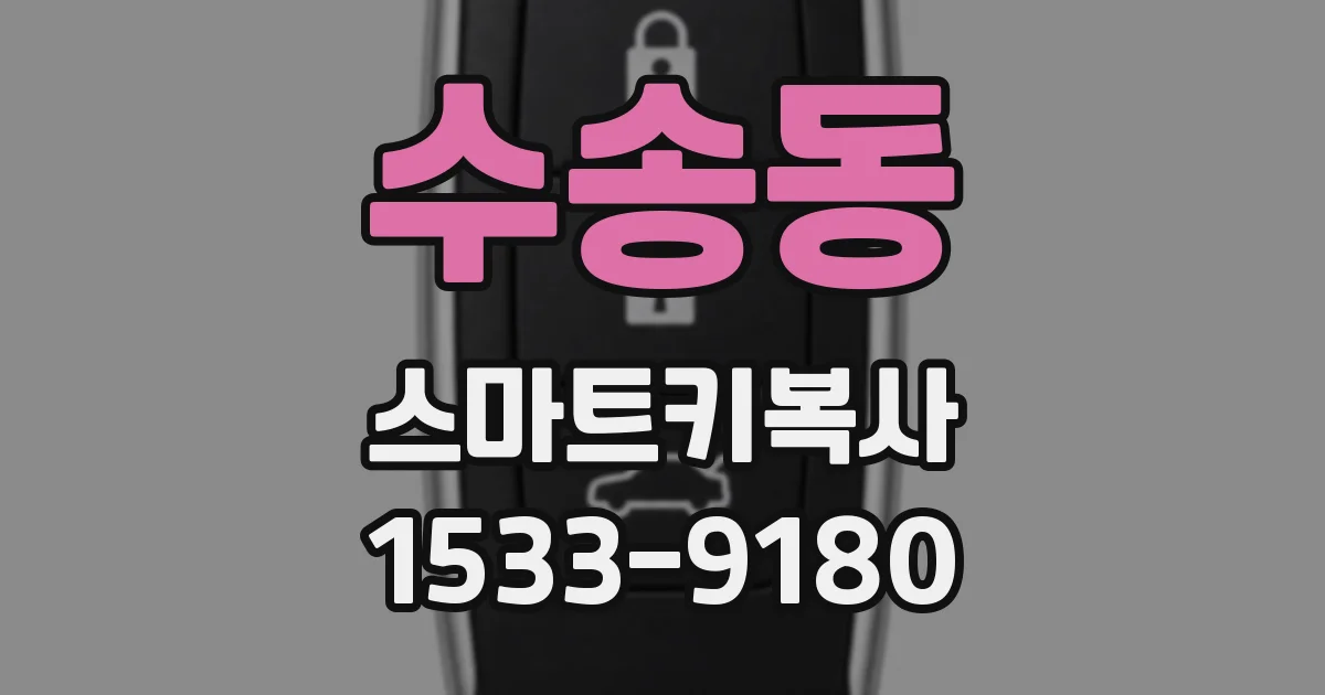 수송동 스마트키복사