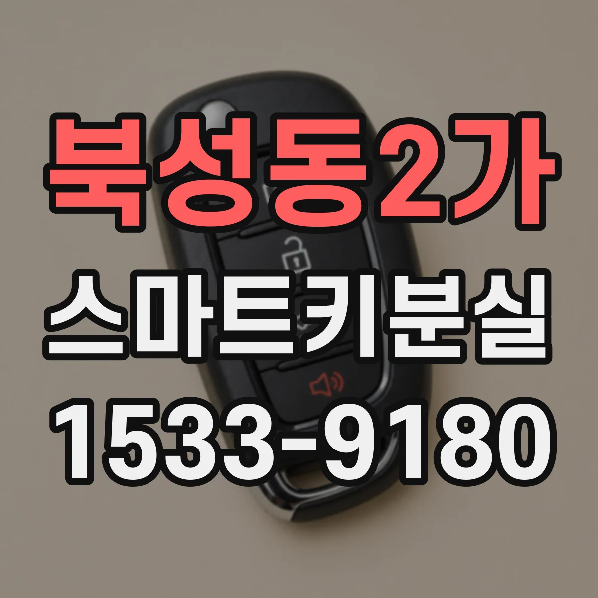 북성동2가 스마트키분실