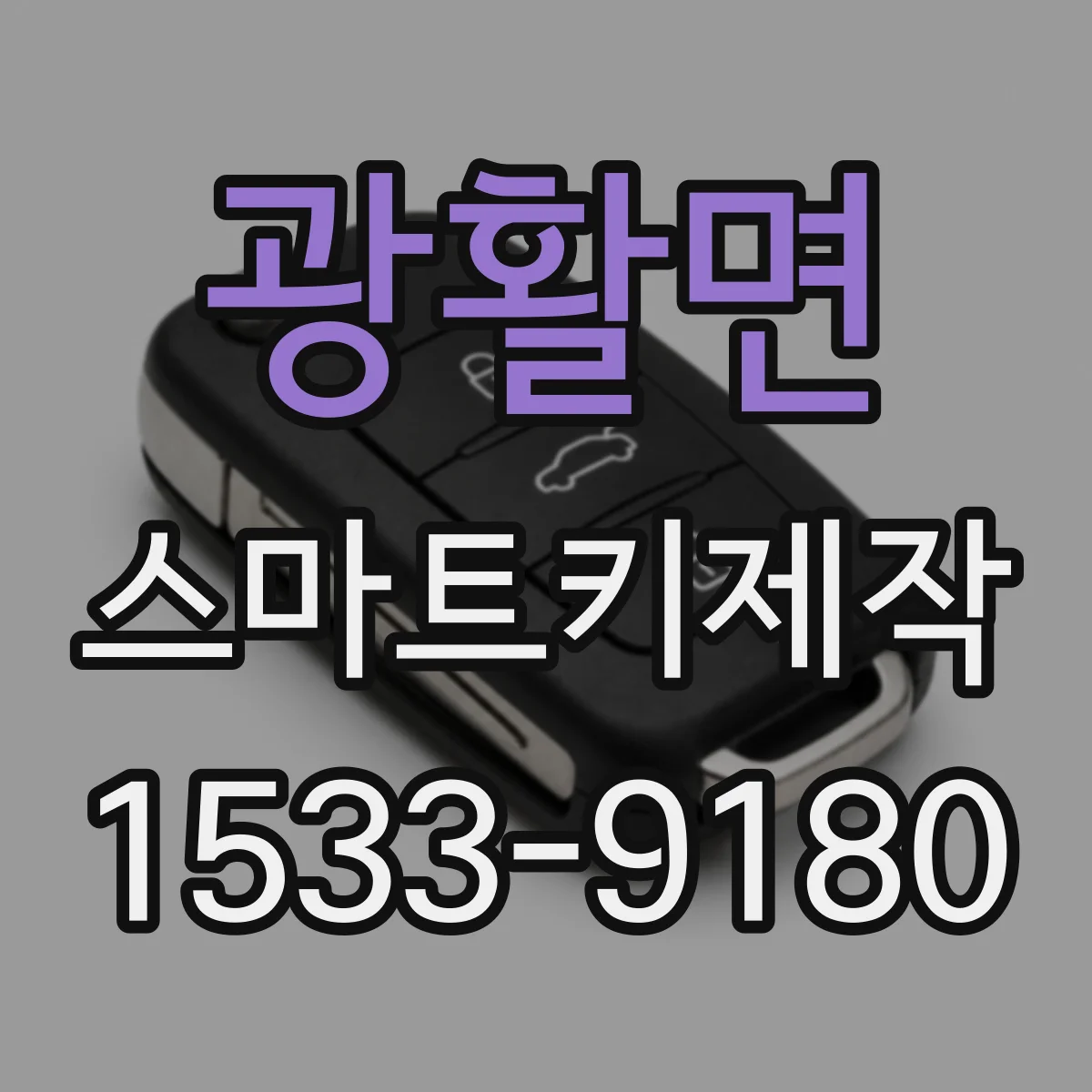 광활면 스마트키제작