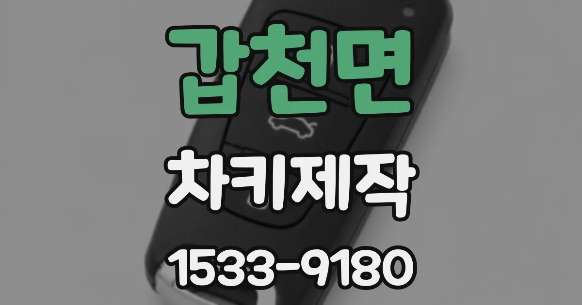 갑천면 차키제작
