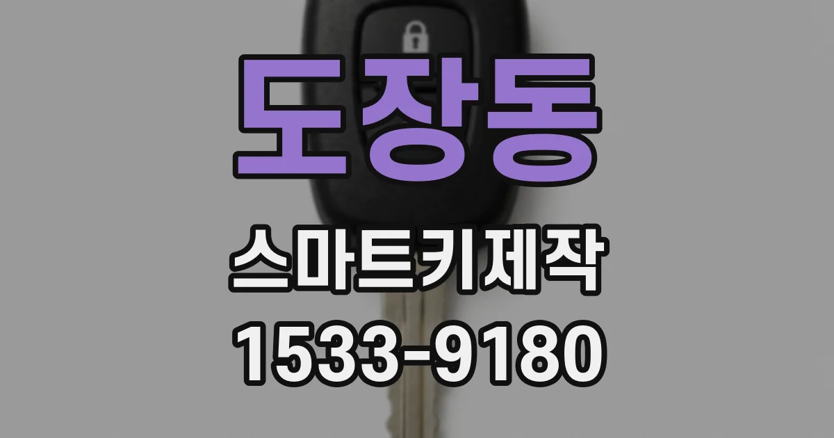 도장동 스마트키제작