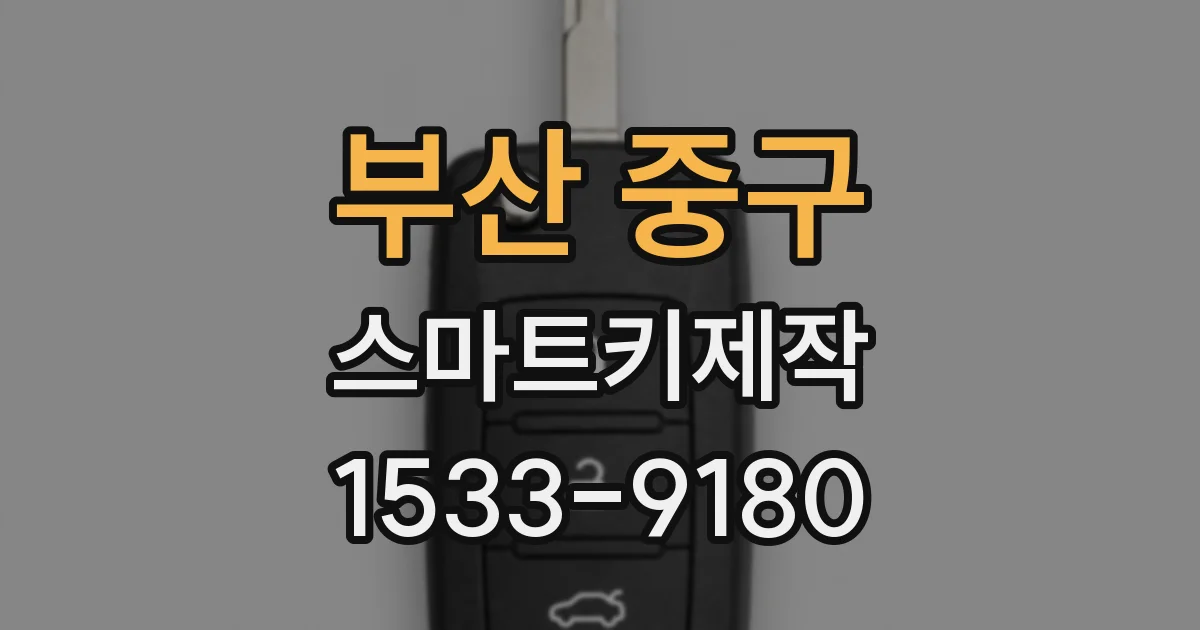 부산 중구 스마트키제작