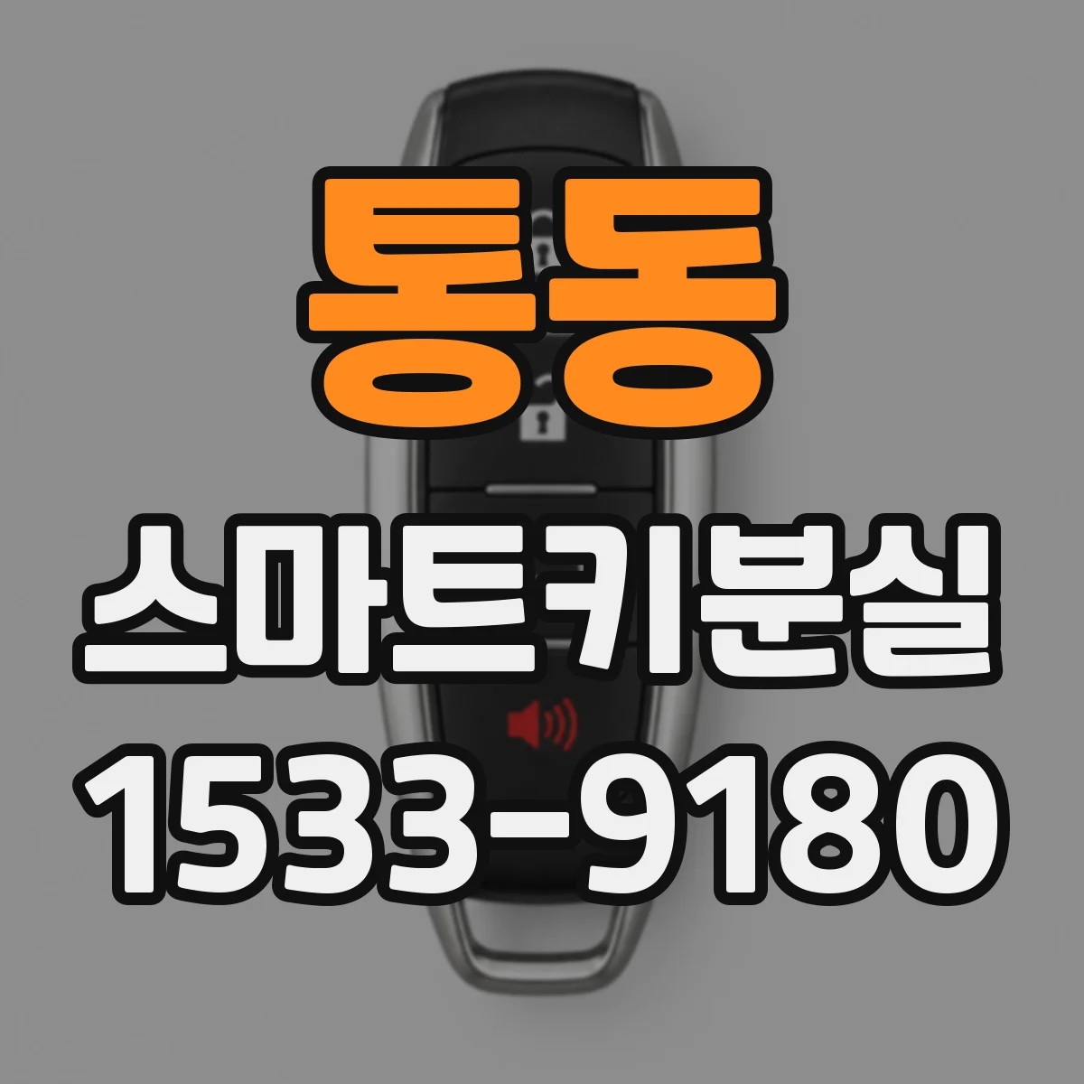 통동 스마트키분실 원격시동 가능하려면 필요한 절차는