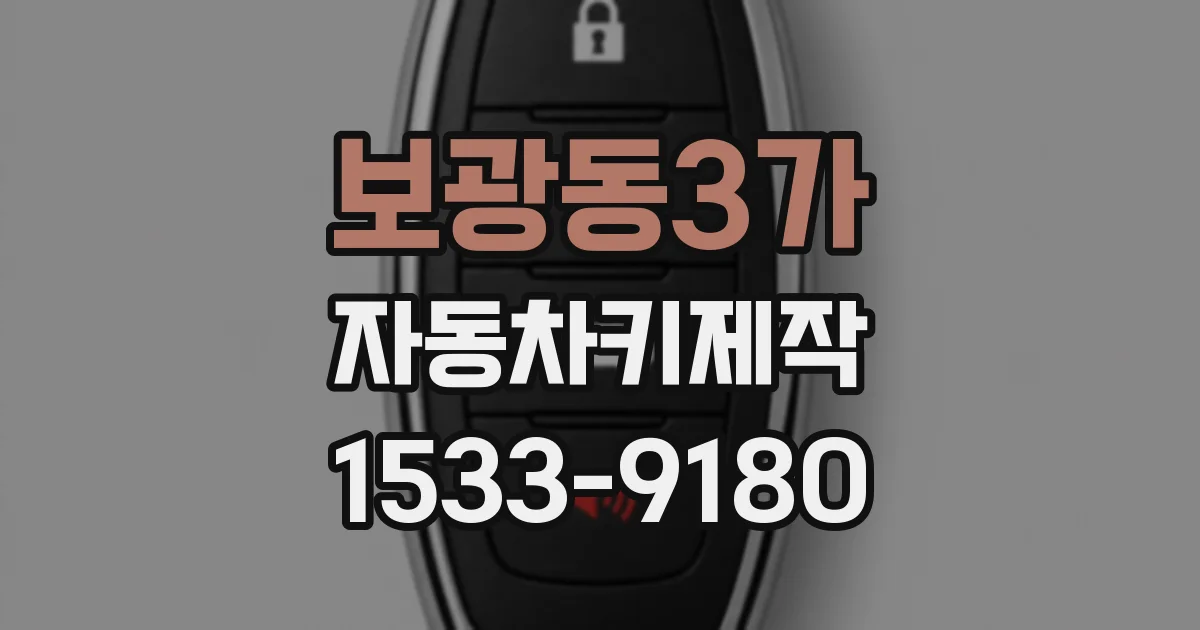 보광동3가 자동차키제작