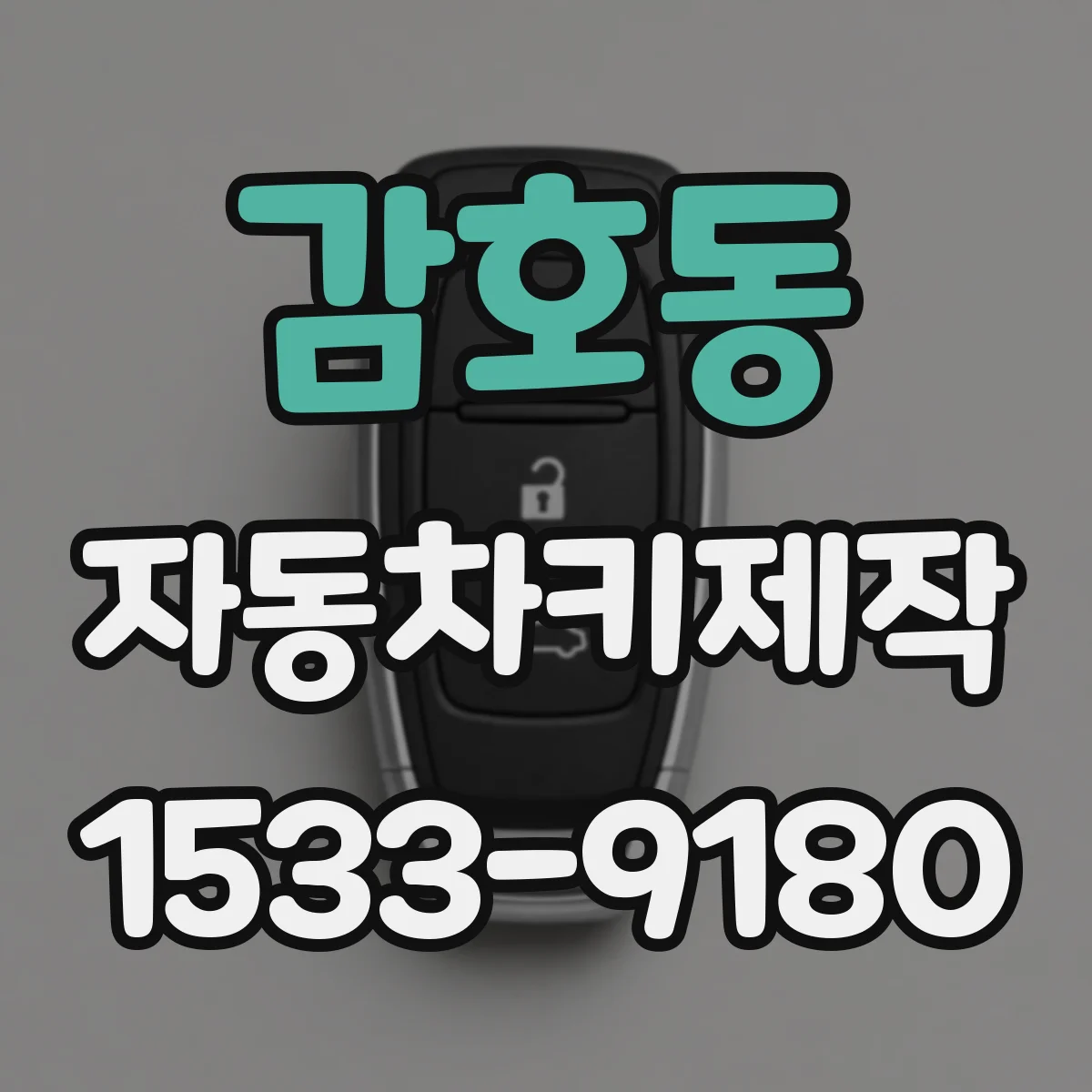 감호동 자동차키제작