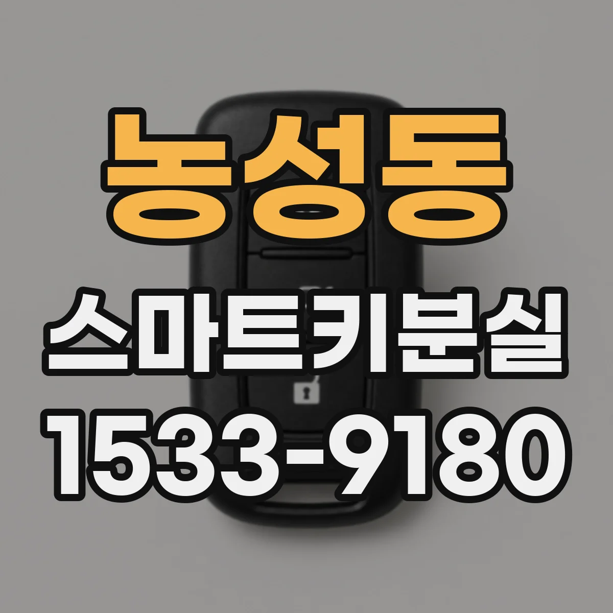농성동 스마트키분실